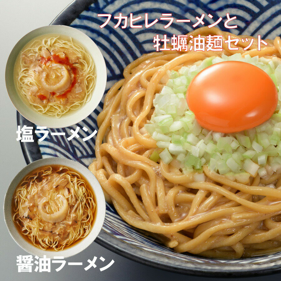 ふかひれラーメン 石渡商店 ふかひれラーメンと牡蠣油麺のギフトセット「醤油」1食、「塩」1食,牡蠣油麺2食セット【気仙沼】【ふかひれ】ふかひれラーメン 牡蠣油麺