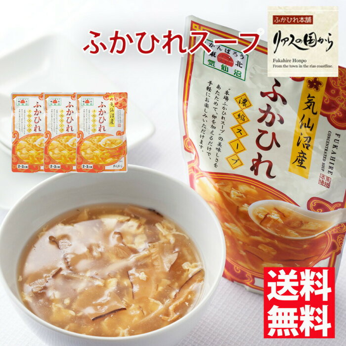 ふかひれスープ リアスの国から ふかひれスープ 濃縮タイプ3袋 気仙沼産 送料無料【1000円ポッキリ】