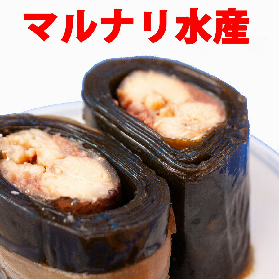 秋刀魚昆布 マルナリ水産 秋刀魚昆布巻き　手作りさんま昆布巻（醤油味）秋刀魚を1尾昆布でまいていますやわらかく骨までおいしく食べられます【おせち料理】【気仙沼 秋刀魚】【冷蔵】さんま昆布巻き サンマ【関西まで送料無料】さんま昆布巻き 秋刀魚昆布巻き