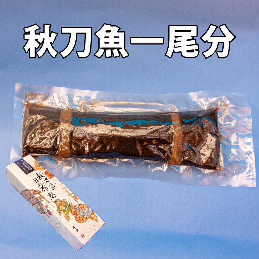 秋刀魚昆布 マルナリ水産 秋刀魚昆布巻き　手作りさんま昆布巻（醤油味）秋刀魚を1尾昆布でまいていますやわらかく骨までおいしく食べられます【おせち料理】【気仙沼 秋刀魚】【冷蔵】さんま昆布巻き サンマ【関西まで送料無料】さんま昆布巻き 秋刀魚昆布巻き