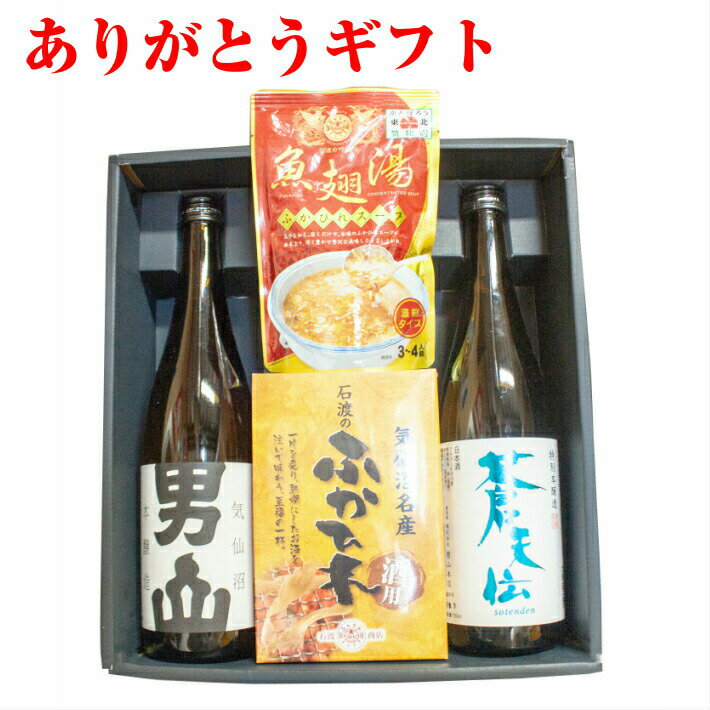 気仙沼日本酒 石渡商店 気仙沼 ギフト ありがとうふるさと気仙沼ギフトセット お酒とふかひれをセット..