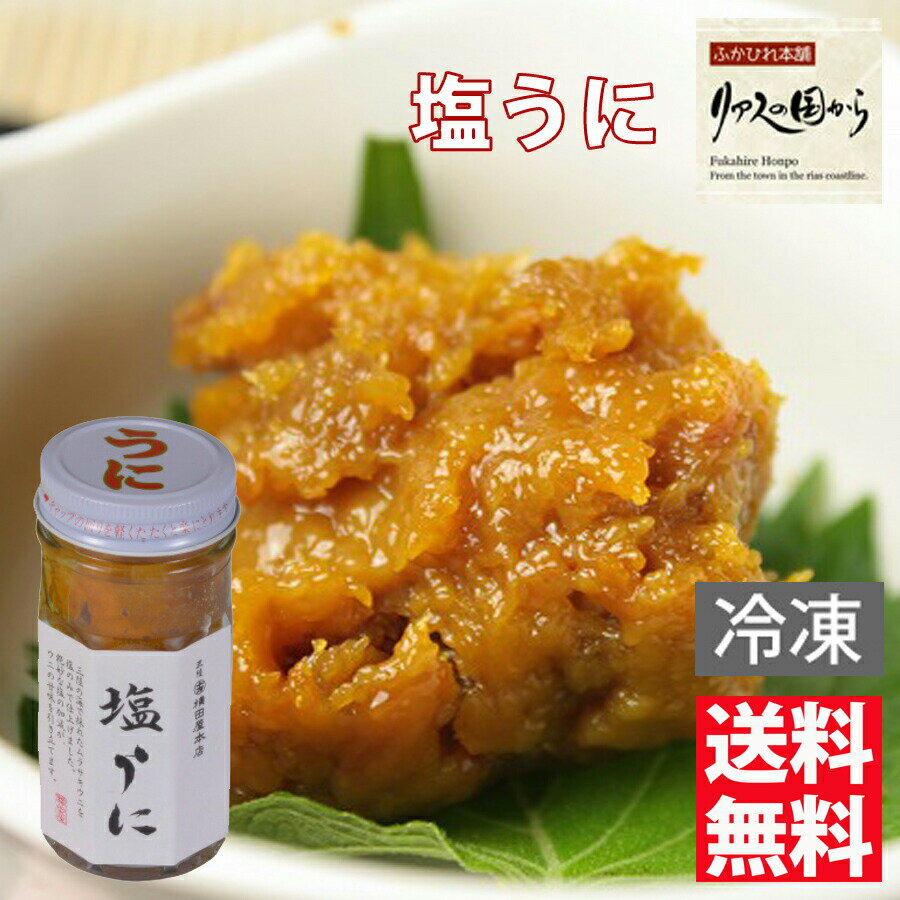 塩ウニ 横田屋本店 塩うに（冷凍）70g 横田屋本店【気仙沼　珍味】【三陸　うに】【気仙沼　塩うに】【冷凍】塩うに【関西まで送料無料】のサムネイル