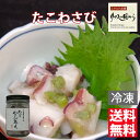 たこわさびあえ 横田屋本店 たこわさびあえ120g×3個 酒のつまみに絶品 珍味 気仙沼 たこわさ (冷凍)たこわさびあえ(4)