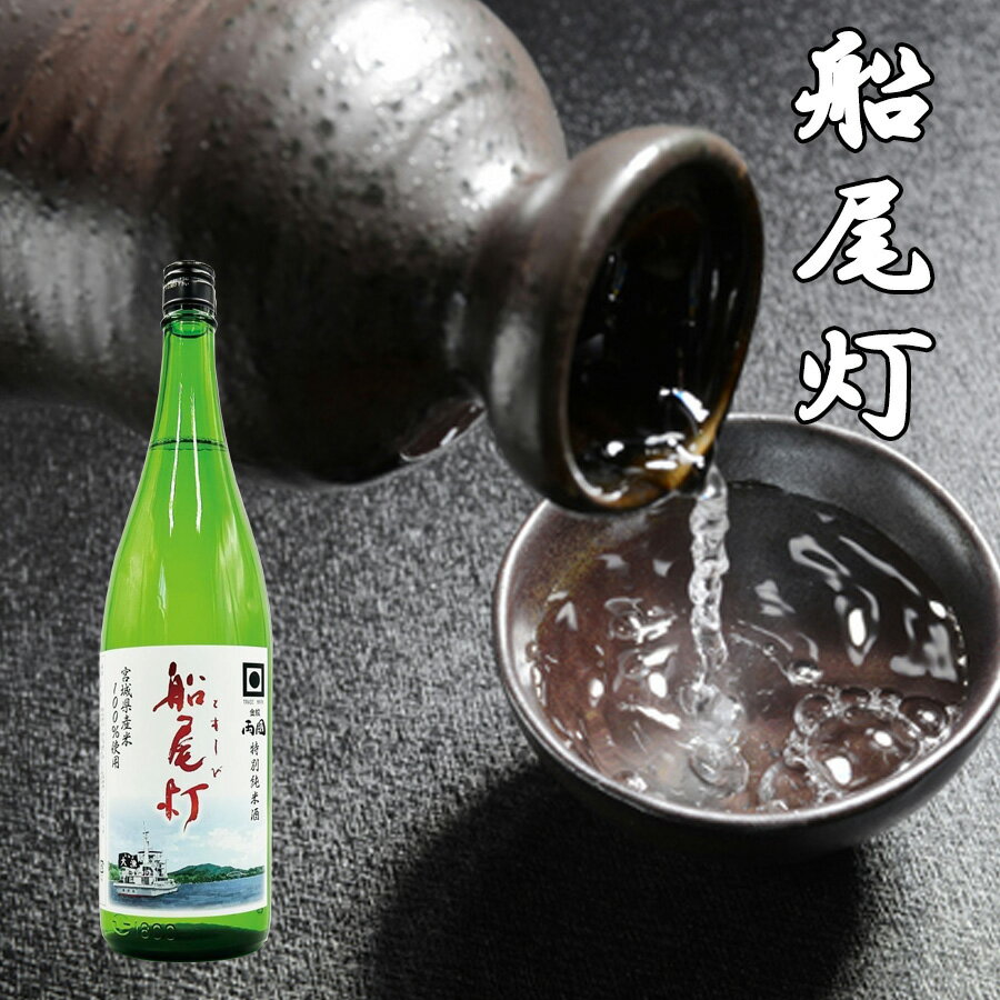 日本酒 角星 日本酒 気仙沼 角星 金紋両國 船尾灯 特別純米酒 1800ml 気仙沼 地酒 名入れ 日本酒 特別純米酒 父の日 角星日本酒