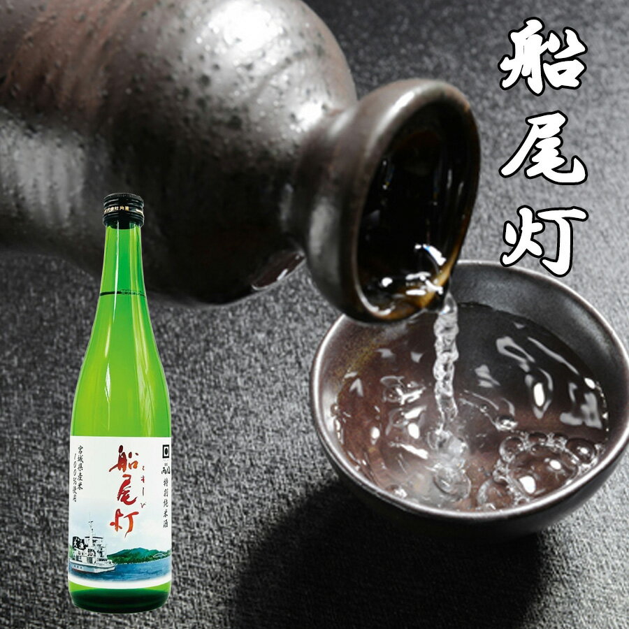 日本酒角星 気仙沼 角星 金紋両國 船尾灯 特別純米酒 720ml 気仙沼 地酒 名入れ 日本酒 父の日 角星日本酒