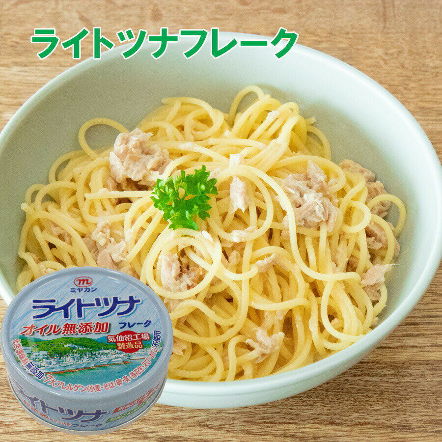 ミヤカン ライトツナフレークオイル無添加 70g×48個 ツナ缶 ノンオイル 低カロリー