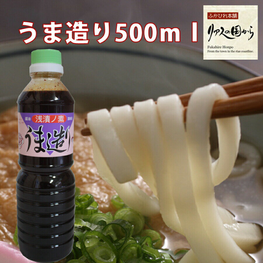 うま造り調味料 平野本店 マツコ絶賛うま造り 500ml×20本 気仙沼の万能浅漬けの素 地元では普通に使っています。