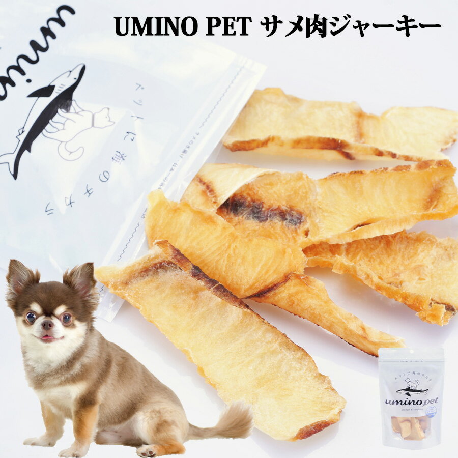 UMINO PET サメ肉ジャーキー 40g×3個 犬用 ペットフード ペットおやつ 犬用おやつ ペット おやつ チャック付き袋 犬用 国産 低カロリー おやつ 高タンパク 低脂質