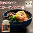 XO醤 石渡商店 XO醤　青空レストランで宮川大輔絶賛！ 気仙沼旨味帆立とコラーゲンのXO醤 145gXO醤