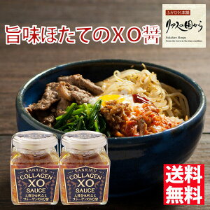 敬老の日プレゼントxo醤 石渡商店 石渡商店公式サイト xo醤 青空レストランで宮川大輔絶賛三陸旨味帆立とコラーゲンのxo醤 145g2個セット