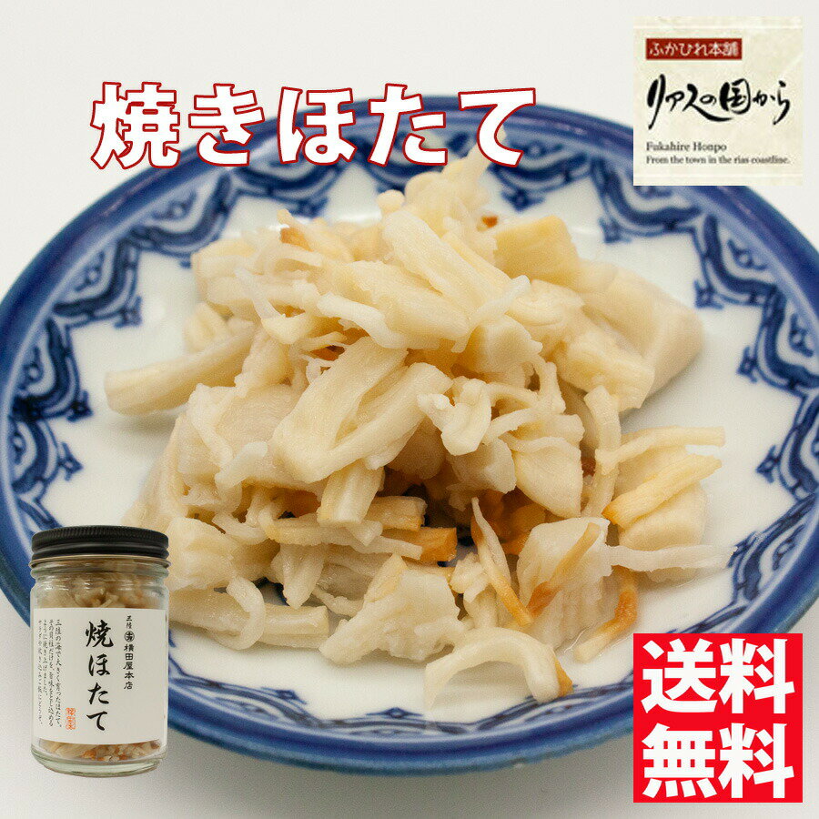 焼きほたて 横田屋本店焼ほたて75g×5個 気仙沼 珍味 三陸 ほたて 気仙沼 ホタテ貝 帆立珍味 冷凍