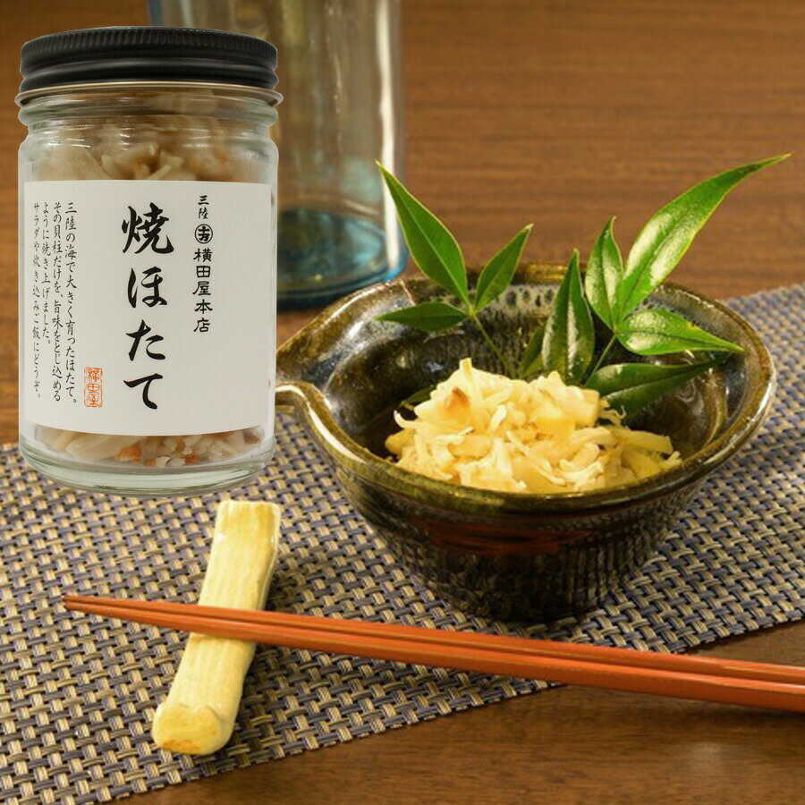 焼きほたて 横田屋本店 焼ほたて75g 気仙沼 珍味 三陸 ほたて 気仙沼 ホタテ貝 帆立珍味 (冷凍)