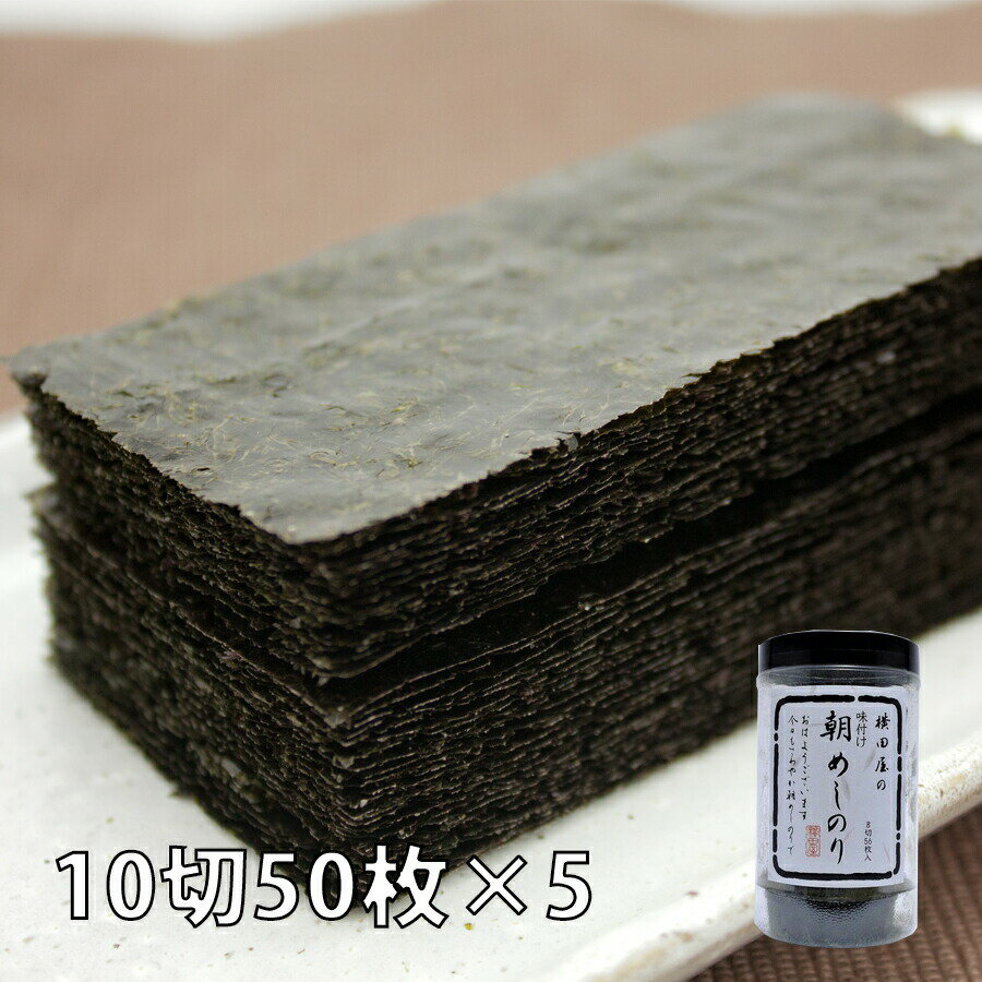味付け海苔 横田屋本店 人気の朝めしのりシリーズ 味付け海苔 50枚×5 気仙沼 海苔 三陸より海の恵 味付け海苔