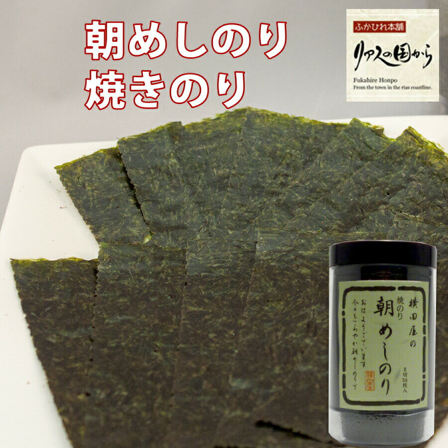 焼きのり 横田屋本店 【三陸より海の恵】人気の朝めしのりシリーズ 焼き海苔 【48枚×10】《気仙沼 海苔》焼きのりのサムネイル