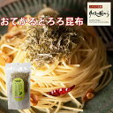 おてがるとろろ昆布 横田屋本店 三陸より海の恵 おてがるシリーズ おてがるとろろ昆布50g とろろ昆布 国産原料使用