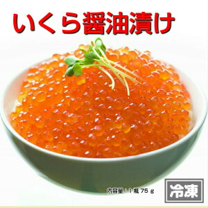 【水産物応援商品 送料無料】横田屋本店 【気仙沼 いくら】いくら醤油漬け 75g【冷凍】【三陸 いくら】【イクラ醤油漬け】SU00063 イクラ
