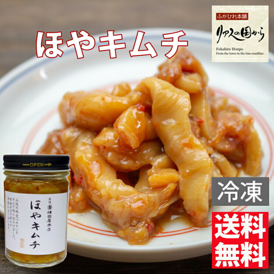 ほやキムチ 横田屋本店 【気仙沼　ホヤ】あったかいご飯や酒のつまみに　ほやキムチ140g×10個　【気仙沼　珍味】【冷…