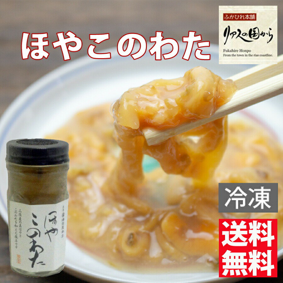 商品説明品 名ほやのこのわた名 称ほや加工品原材料名ほや（三陸産）、醤油、清酒、昆布だし、食塩/甘味料（ソルビトール）、調味料（アミノ酸等）、酒精、増粘多糖類、（原材料の一部に小麦、大豆を含む）内容量80g賞味期限製造日より180日（解凍後は冷蔵庫で21日）保存方法要冷凍（－18℃以下）製造者株式会社横田屋本店　宮城県気仙沼市八日町1-4-6使用上の注意開封後はお早めにお召し上がりください。栄養成分（推定値）1製品（約80g）当りエネルギー76Kcalたんぱく質 11.5g脂質 0.9g炭水化物 5.6g　食塩相当量1.5g