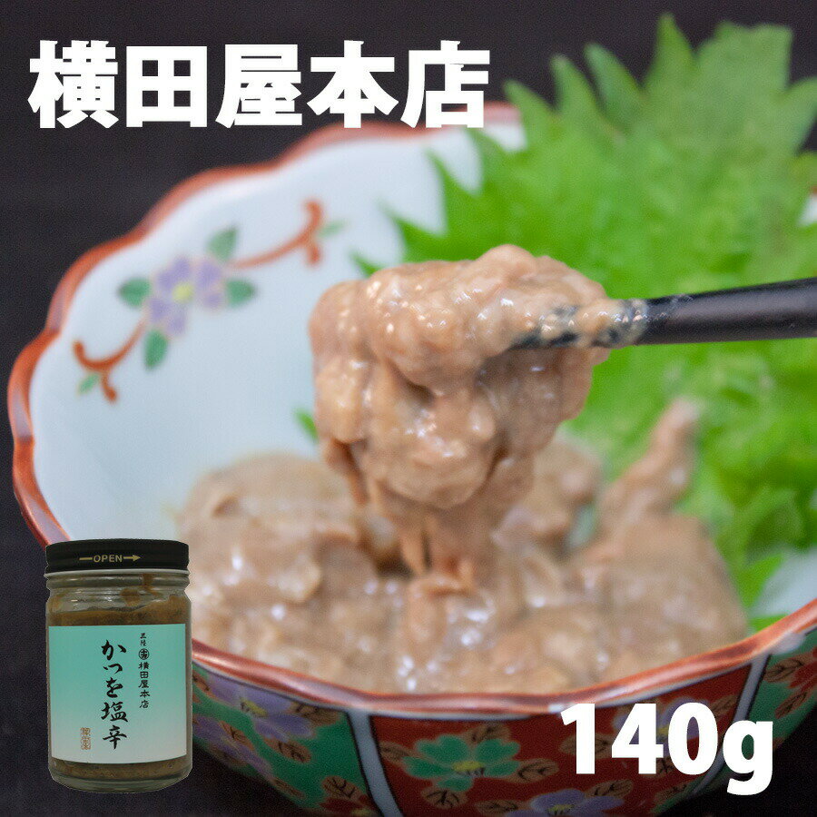 かつお塩辛 横田屋本店 気仙沼 塩辛 かつお塩辛 10個 酒がすすみます 珍味 (冷蔵)かつお塩辛