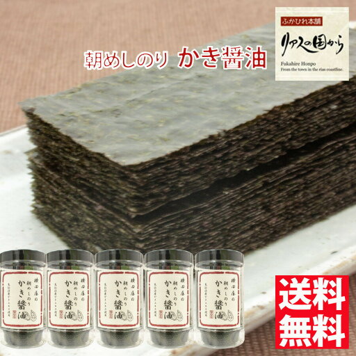 朝めしのり 横田屋本店 三陸より海の恵 人気の朝めしのりシリーズ かき醤油50枚×5個 気仙沼 海苔 横田屋海苔 朝めしのり 横田屋本店 三陸より海の恵 人気の朝めしのりシリーズ かき醤油50枚×5個 気仙沼 海苔 横田屋海苔