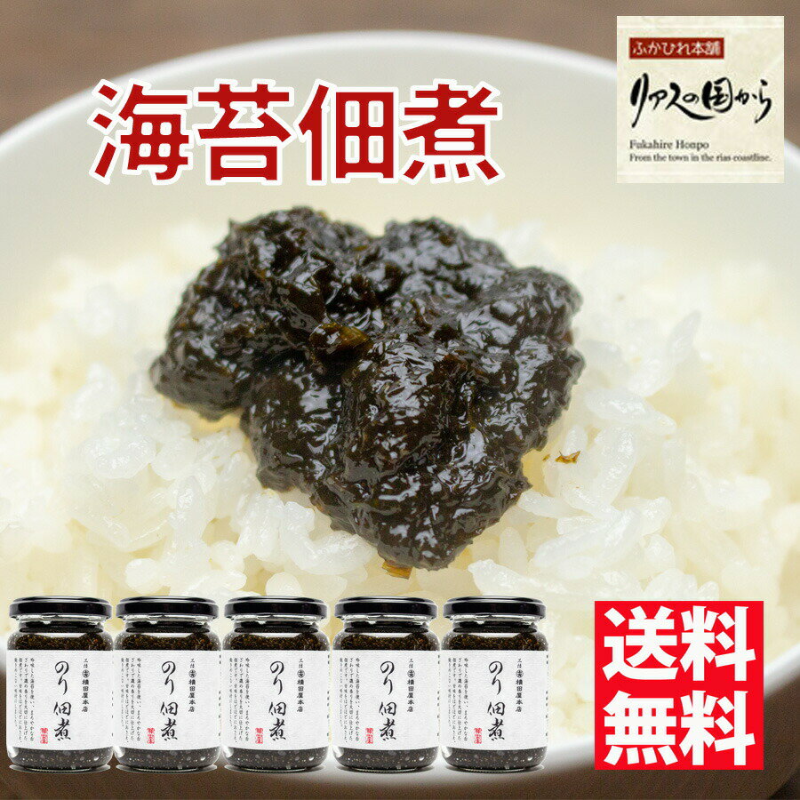のり佃煮 横田屋本店 【三陸より海の恵】ごはんがすすむ のり佃煮140g×5《気仙沼 海苔》 のりの佃煮のサムネイル