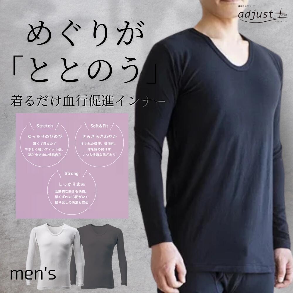 アジャストプラス adjust+ トップス メンズ 長袖 健康志向型ウェア 日本製 睡眠 血行促進 インナー 着るだけ プラウシオン 天然繊維 抗菌 防臭 パンフリー あったかい 温める 温かい 暖かい 冷えない 冷え対策 温活 寝冷え