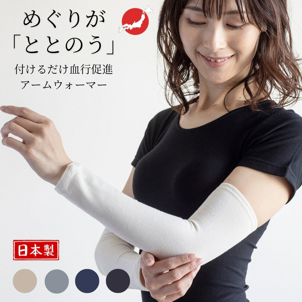 アジャストプラス adjust+ アームウォーマー（2枚） 男女兼用 健康志向型ウェア 日本製 温活 血行促進 ..