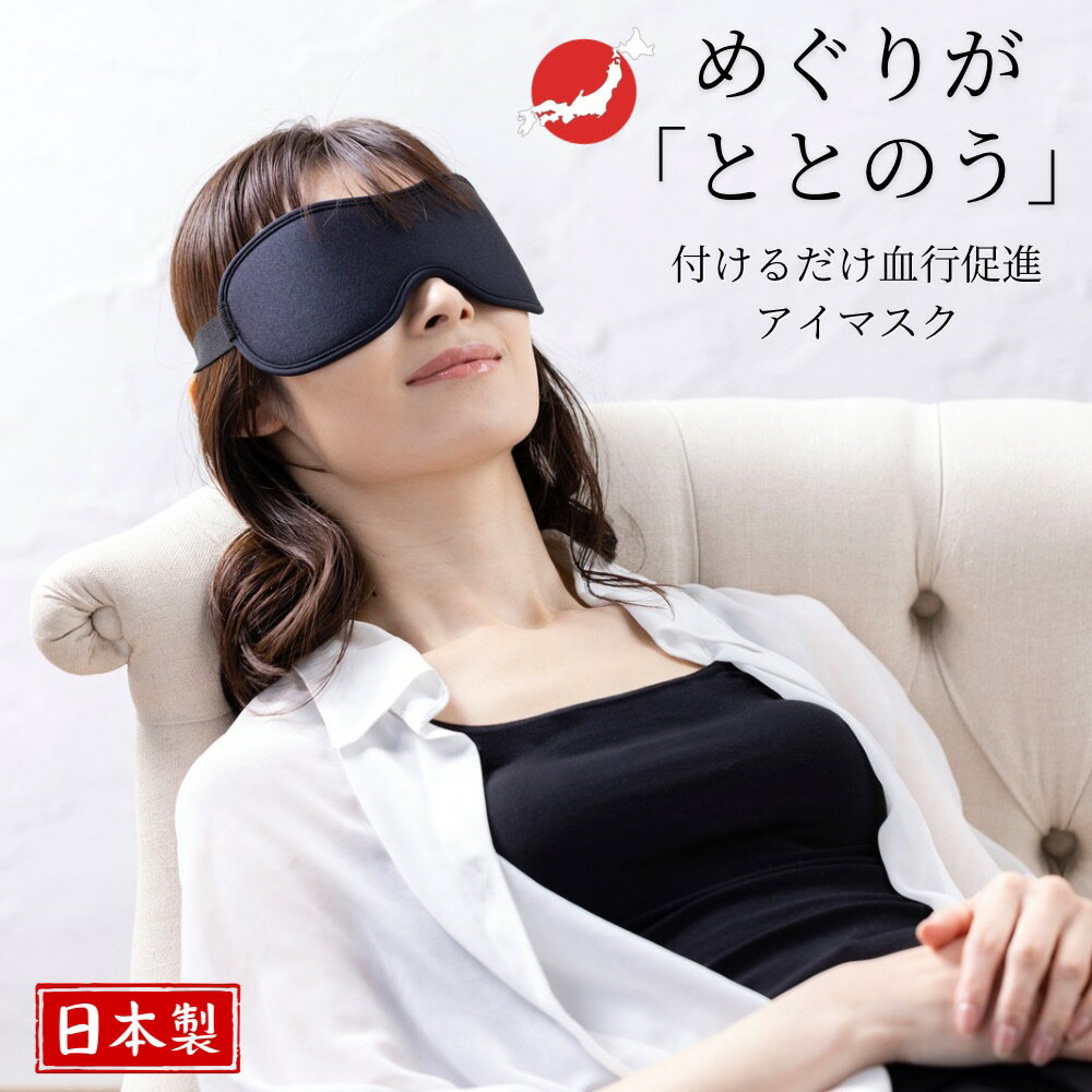 アジャストプラス adjust+ アイマスク 男女兼用 健康志向型ウェア 日本製 温活 血行促進 インナー 着るだけ プラウシオン 天然繊維 抗菌 防臭 あったかい 温める 温かい 暖かい 冷えない 冷え対策 温活 睡眠 緊張 リラックス プラウシオン