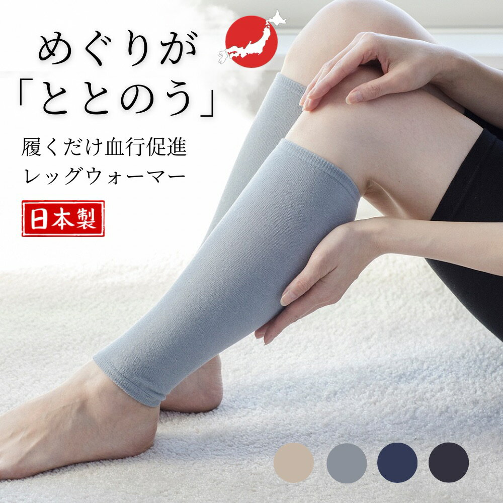 アジャストプラス adjust+ レッグウォーマー（2枚） 男女兼用 健康志向型ウェア 日本製 温活 血行促進 ..