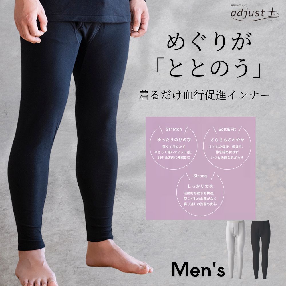 アジャストプラス adjust+ ボトムス メンズ 健康志向型ウェア 日本製 睡眠 血行促進 着るだけ インナー プラウシオン 天然繊維 抗菌 防臭 あったかい 温める 温かい 暖かい 冷えない 冷え対策 温活 寝冷え
