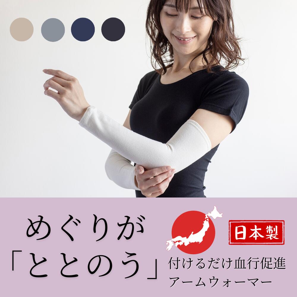 アジャストプラス adjust+ アームウォーマー（2枚） 男女兼用 健康志向型ウェア 日本製 温活 血行促進 ..