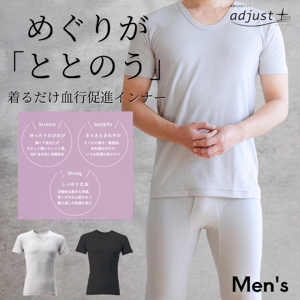 アジャストプラス adjust+ トップス メンズ 半袖 健康志向型ウェア 日本製 睡眠 血行促進 着るだけ インナー プラウシオン 天然繊維 抗菌 防臭 あったかい 温める 温かい 暖かい 冷えない 冷え対策 温活 寝冷え