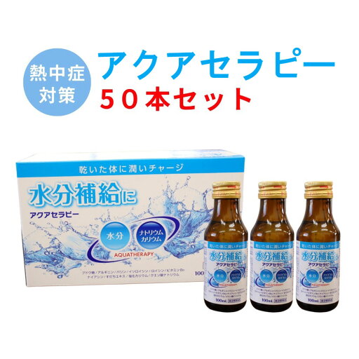 アクアセラピー 50本セット(100ml×50本) 低カロリー 水分補給 熱中 対策 脱水 ドリンク 潤い 乾燥 飲料水 ビタミン すだち 金陽製薬 アクアセラピー 50本セット(100ml×50本) 低カロリー 水分補給 熱中 対策 脱水 ドリンク 潤い 乾燥 飲料水 ビタミン すだち 金陽製薬