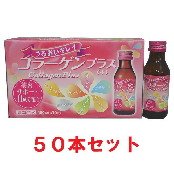 コラーゲンドリンクを毎日飲んでいただくために、飲みやすく仕上げました。低甘味料を使用し、低カロリー（35kcal）を実現、コラーゲンを含む美容サポート成分11種類を配合しました。（保存料なし） 商品名 コラーゲンプラス 原材料名 コラーゲンペプチド（魚由来）、ヒアルロン酸、プラセンタエキス（豚由来）、セラミド含有米抽出物、エラスチン（魚由来）、ローヤルゼリー、高麗人参抽出液、コエンザイムQ10、ビタミンC、ビタミンB2、ビタミンB6、ブドウ糖果糖液糖砂糖混合、エリスリトール、酸味料、香料、グルタミン酸Na、甘味料（アセスルファムカリウム、スクラロース） 内容量 100ml×50本 お召し上がり方 1日1本をめどにお召し上がりください。 保管・使用上の注意 ・成分表示をご確認の上、食品アレルギーのある方はお召し上がりにならないでください。 ・医薬品を服用中の方、妊娠及び授乳中の方は別途、医師にご相談の上お召し上がりください。 ・商品や個人差により、まれにかゆみ、体の不快感、下痢、便秘などの症状がでる場合がございます。その場合は直ちにご使用をおやめください。 ・飲料水ですので保管場所には、直射日光のあたる場所を避けなるべく涼しいところに保管してください。 製造販売元 大和合同製薬株式会社 広告文責 株式会社フカイ：086-436-7603