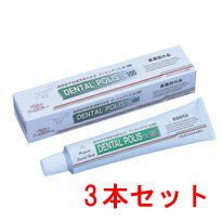 デンタルポリスDX100（3本セット） 医薬部外品 歯周病 歯槽膿漏 歯磨き粉