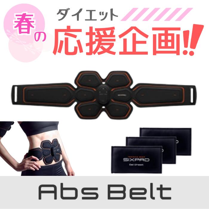 公式シックスパッド SIXPAD アブズベルト abs belt ジェルシート プレゼント 送料無料 腹筋EMS S/M/Lサイズ ウエスト 腹筋 ベルト 腹筋 マシン 腹筋マシーン 腹筋 EMS 腹筋ベルト 充電式 MTG シックスパック ウエスト パッド