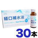 アクアレスキュー 30本セット（50ml×30本） 経口補水液 送料無料 低カロリー 水分補給 熱中症対策 脱水状態 ドリンク 濃縮タイプ イオン 電解質 うるおい 子供 飲みやすい アミノ酸 ミネラル ビタミンB1 ビタミンB6 チンピエキス ワンコイン 日新薬品工業