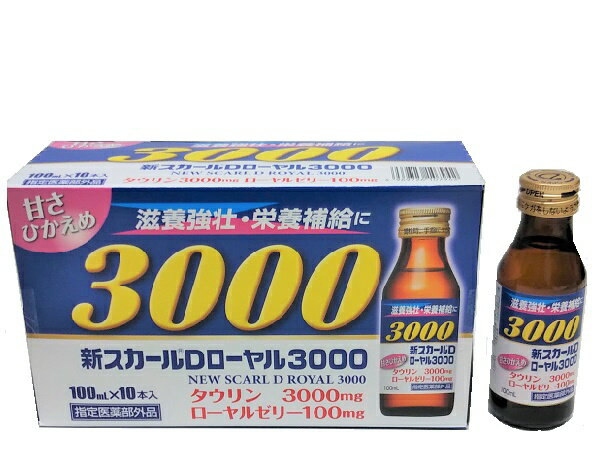 【指定医薬部外品】新スカールDローヤル3000(10本セット) 肉体疲労 滋養強壮 タウリン ローヤルゼリー 栄養補給 低カロリー ドリンク