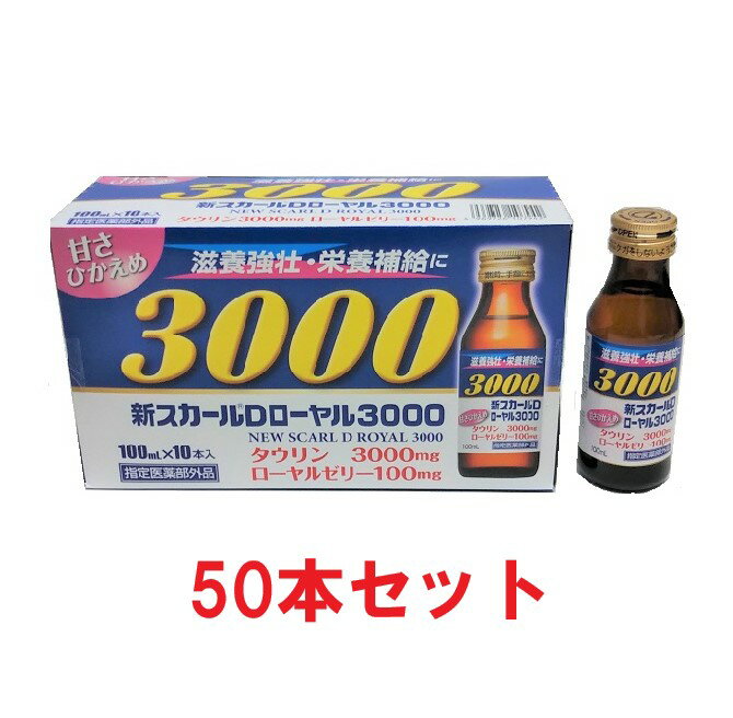 【指定医薬部外品】新スカールDローヤル3000(50本セット) 肉体疲労 滋養強壮 タウリン ローヤルゼリー 栄養補給 低カロリー ドリンク