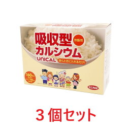 ユニカルカルシウム炊飯用（60包） 3個セット 乳酸カルシウム サメ軟骨 アミラーゼ プルラン Ca ユニカ食品 健康食品 食事 ふっくらご飯 カルシウム 補給 お米 カレー シチュー ユニカ食品