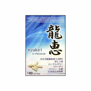 龍恵HLP(180カプセル) ミミズ 乾燥末含有食品 りゅうけい ローヤルゼリー コラーゲン グリシン 生姜 乳酸菌 サプリ 健康食品 健康補助食品