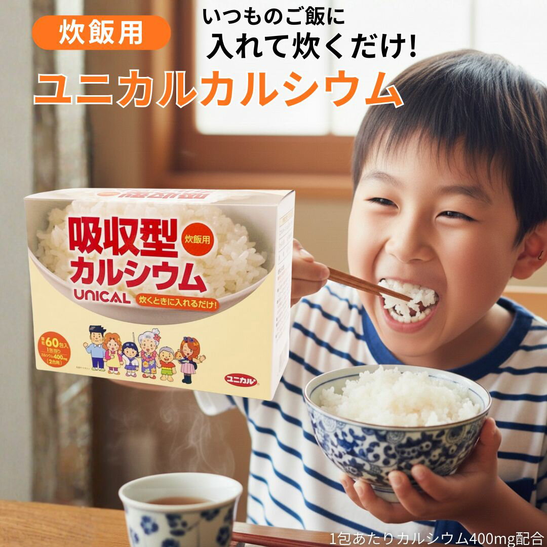 ユニカルカルシウム炊飯用（60包） 乳酸カルシウム サメ軟骨 アミラーゼ プルラン Ca ユニカ食品 食事 ふっくらご飯 カルシウム 補給 お米 カレー シチュー ユニカ食品