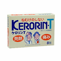 【指定第2類医薬品】ケロリンT（8包）解熱　痛み止め 置き薬 配置薬