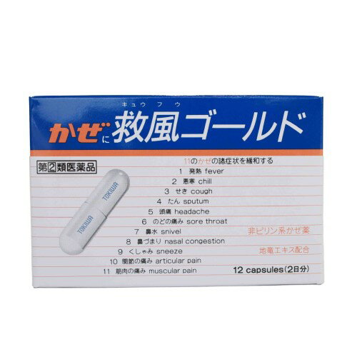 救風ゴールド（12カプセル） きゅうふう 風邪薬 感冒薬 悪寒 発熱 頭痛 解熱 アセトアミノフェン かぜ薬 置き薬 配置薬 常備薬 大阪 常盤薬品工業 トキワ