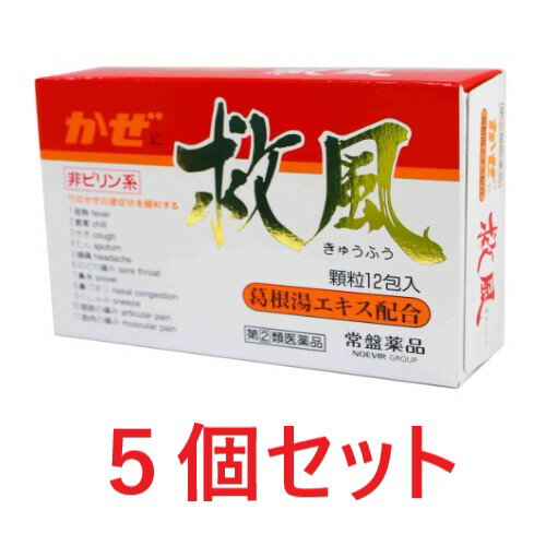 救風（12包）5個セット 風邪薬 かぜ薬 きゅうふう 悪寒 発熱 頭痛 置き薬 配置薬 常備薬 大阪 常盤薬品工業