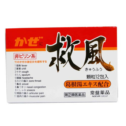 【指定第2類医薬品】救風（12包） 風邪薬 かぜ薬 きゅうふう 悪寒 発熱 頭痛 置き薬 配置薬 常備薬 大阪 常盤薬品工業