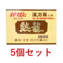 【指定第2類医薬品】熱龍（6包）5個セット ネツリュウ ねつりゅう 漢方薬 風邪薬 かぜ薬 鼻水 せき 頭痛 アセトアミノフェン 置き薬 配置薬 常備薬 解熱鎮痛薬 富山 至誠堂製薬