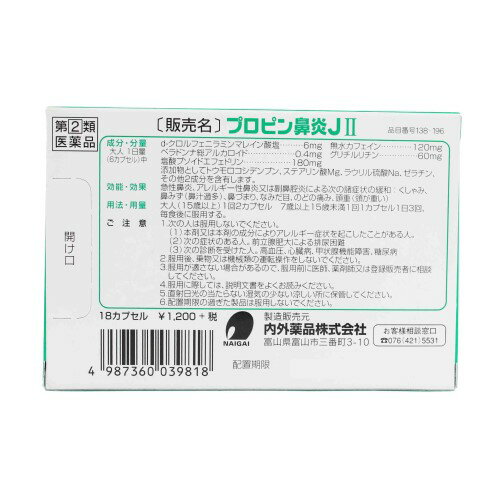 鼻みず 鼻づまりでお悩みの方 熱い販売 鼻の通りがよくなってきます プロピン鼻炎jii 18カプセル 鼻炎薬 置き薬 くしゃみ 鼻づまり 富山 鼻水 内外薬品 常備薬 花粉対策 花粉症 配置薬