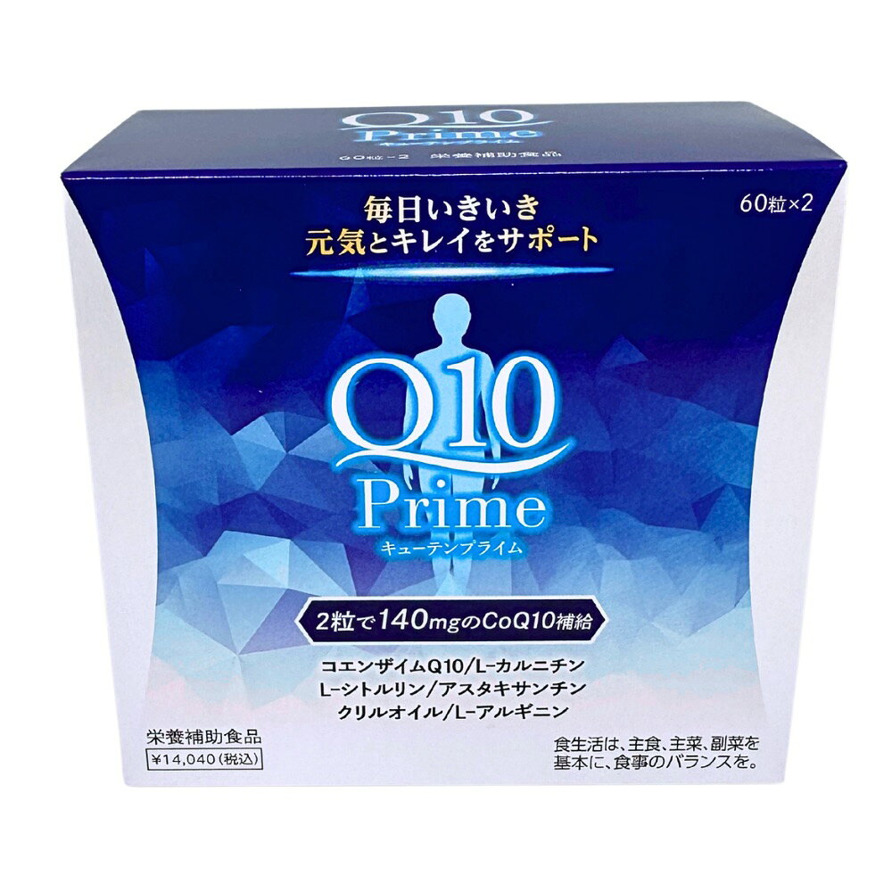 Q10Prime（キューテンプライム）（60粒） 2個セット 送料無料 コエンザイムQ10 キ...