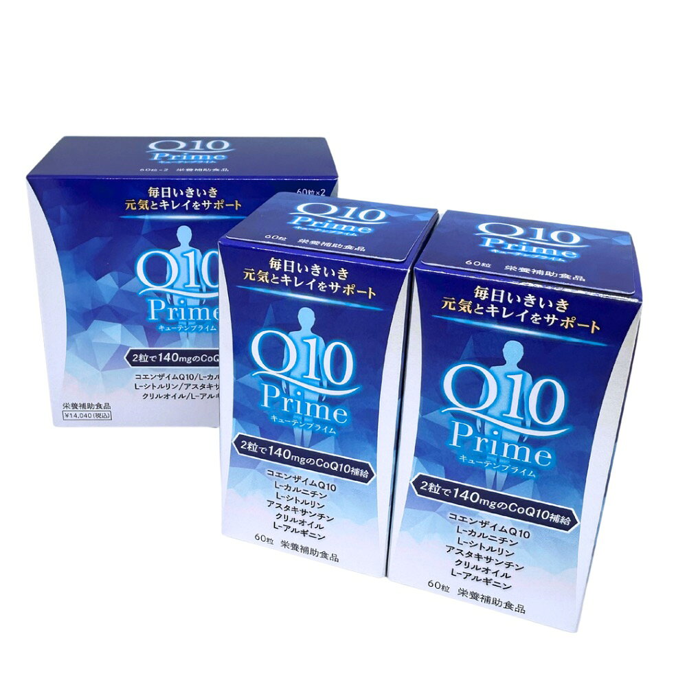 Q10Prime（キューテンプライム）（60粒） 2個セット 送料無料 コエンザイムQ10 キ...